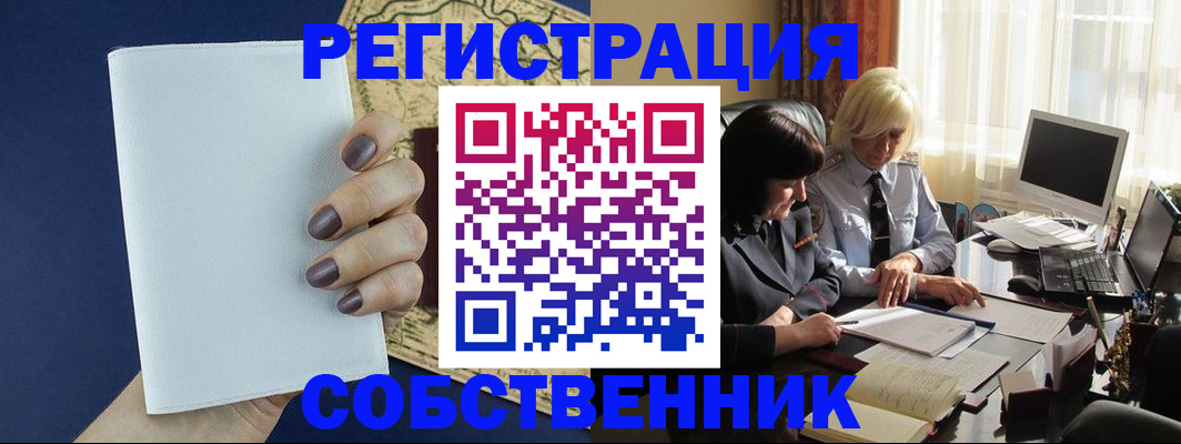 временная регистрация собственник в Отрадном
